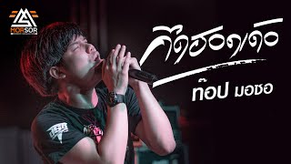 คิดฮอดเด้อ | ท๊อป มอซอ | Cover แสดงสด 4K