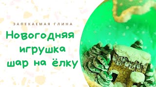 Елочная игрушка своими руками из полимерной глины* Мастер класс