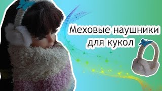 Как сделать меховые наушники для кукол