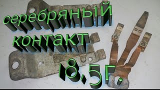 Техническое серебро,один контакт 18,5г. Содержание драгметалл.
