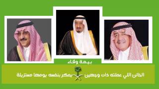 قصيدة|| بيعة وفاء|| للملك سلمان بن عبدالعزيز ولولي عهده ولولي ولي عهده || 3-4-1436هــ HD