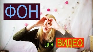 DIY\\ Как сделать Фон для видео на ютубе
