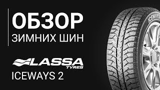 ОБЗОР ЗИМНЕЙ ШИНЫ LASSA Iceways 2  | REZINA.CC