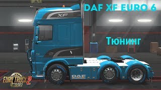 Euro Truck Simulator 2 Обзор мода (DAF XF Euro 6) Тюнинг  от ohaha