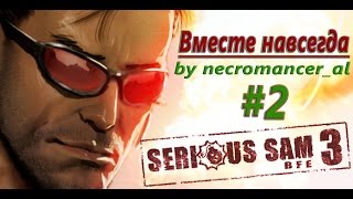 Прохождение - Serious Sam 3: BFE (Часть 2 - Вместе навсегда) 1080p/60
