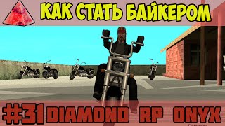 Diamond RP Onyx [#31] Как стать байкером [SAMP]