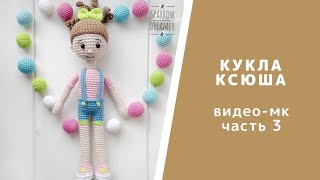 Часть 3. Вязаная бескаркасная кукла Ксюша. Как связать куклу крючком. Схемы Амигуруми