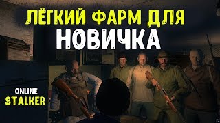 STALKER ОНЛАЙН / Лёгкий фарм для новичка в городе Любеч