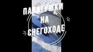 Пакатушки на снегоходе Лайка с Бурановским мотором
