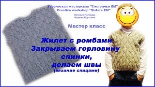 Жилет с ромбами. Закрываем горловину спинки. Делаем швы. (вязание спицами)