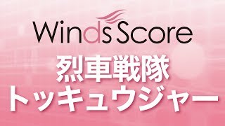 WSJ-14-012 烈車戦隊トッキュウジャー（吹奏楽J-POP）