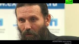Аскетика для мирян. Часть 3