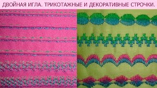 Двойная игла. Трикотажные и декоративные строчки.