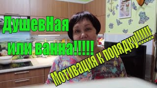 Мотивация к порядку (душевая)