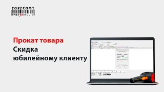 Вебинар "Опции Торгсофт®: Прокат товара + Скидка юбилейному клиенту" (версия 9.0.1.2, 2014 г.)
