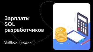 Сколько зарабатывают SQL-разработчики. Интенсив по SQL