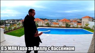 Вилла с бассейном на Кипре за 500 000 ЕВРО. Айя Напа без людей / Недвижимость на Кипре