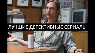 10 лучших детективных сериалов в истории