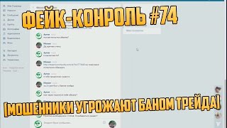 Фейк-Контроль #74 [Как угрожают мошенники]