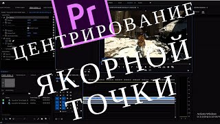 Центрирование Якорной Точки (Anchor Point) в Premiere Pro