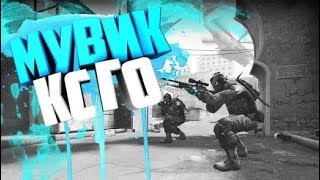 Мувик CS:GO #2.
