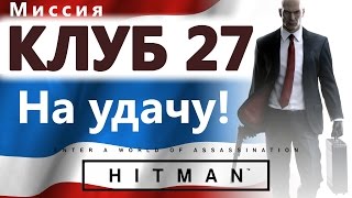 HITMAN Клуб 27. На удачу!