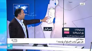 صفقة القرن: هل ينهي ترامب الصراع أم يشعله؟