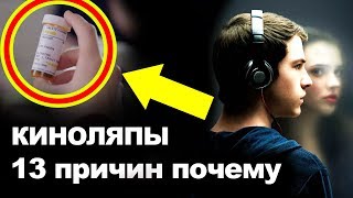 Все киногрехи и киноляпы 13 ПРИЧИН ПОЧЕМУ (1 сезон сериала серии 1-3)