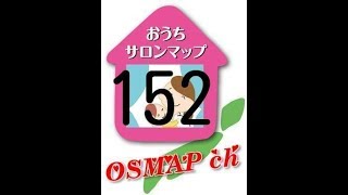 152【ouchi SALONチャンネル】おうちサロンマップ川越支部長　梅田　F～