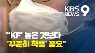 약국도 마스크 주문 취소 당해…‘KF’ 높은 것보다 ‘꾸준히 착용’ 중요 / KBS뉴스(News)