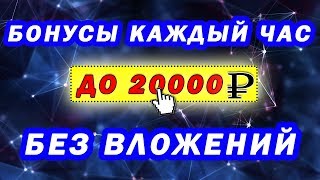 БЕЗ ВЛОЖЕНИЙ, Получай бонусы до 20 000 рублей, каждый час!