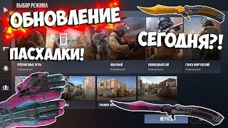 ЧТО?! НОВОЕ ОБНОВЛЕНИЕ В Standoff 2! ЖДЁМ ОБНОВЛЕНИЕ И РАЗДАЮ СКИНЫ В Стандофф 2!