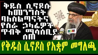 የቅዱስ ሲኖዶስ ሙሉ የአቋም መግለጫ|Ethiopia