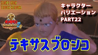【キン肉マン マッスルグランプリ２ 特盛】キャラクターバリエーションPART22だーっ！アニメ版テリーマンでプレイ！