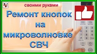 Ремонт кнопок на микроволновке СВЧ - своими руками.