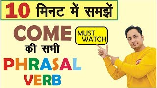 COME की सभी 9 Phrasal verbs