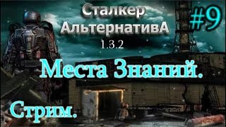 S.T.A.L.K.E.R.  Альтернатива 1.3.2 Стрим #9. Места знаний и переход в Параллельный Мир.