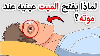 هل تعلم لماذا يفتح الميــ..ـت عينيه عند مـــ..ــوته؟ اجابة صادمة !! ستبكي علي حالك !!