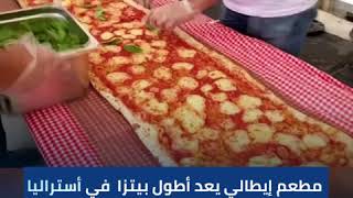 شاهد |  دعما لرجال مكافحة الحرائق في أستراليا .. مطعم إيطالي يعد أطول بيتزا .. !!