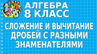 СЛОЖЕНИЕ И ВЫЧИТАНИЕ ДРОБЕЙ С РАЗНЫМИ ЗНАМЕНАТЕЛЯМИ. Видеоурок | АЛГЕБРА 8 класс