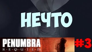 Нечто -Penumbra: Requiem - Пенумбра 3 Реквием - Прохождение #3