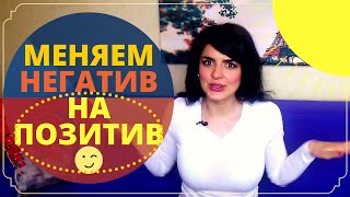 Как Сменить НЕГАТИВ на ПОЗИТИВ? Легко!