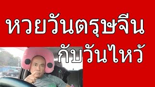 ตรุษจีน วันไหว้ ได้หวยอะไร