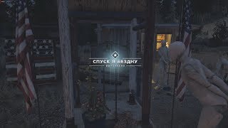 Far Cry 5 дополнительное задание Спуск в бездну