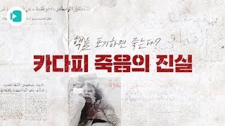 김정은을 떨게 한 '리비아식 비핵화'와 ‘카다피 죽음의 진실’/비디오머그