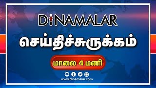 செய்திச்சுருக்கம் | Seithi Surukkam 04-02-2020 | மாலை 4 மணி | Dinamalar