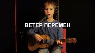 Ветер перемен. Укулеле. Иван Сохнев (7 лет)