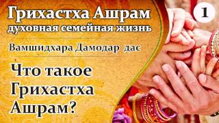 Вамшидхара Дамодар дас-Грихастха Ашрам. 1. Введение. (Череповец 2017)
