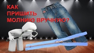 КАК ВШИТЬ МОЛНИЮ? КАК ПРИШИТЬ МОЛНИЮ ВРУЧНУЮ ! СУПЕР СПОСОБ !