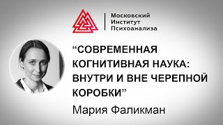 Лекция М.Фаликман «Современная когнитивная наука: внутри и вне черепной коробки». МАСТЕРА ПСИХОЛОГИИ